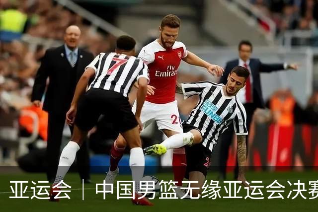 亚运会｜中国男篮无缘亚运会决赛