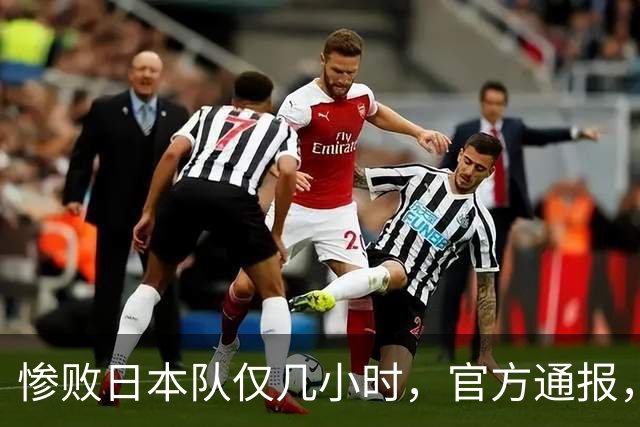 惨败日本队仅几小时，官方通报，胡明轩承认不足，郭士强上热搜
