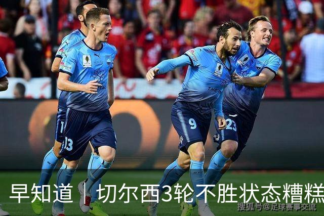 早知道｜切尔西3轮不胜状态糟糕