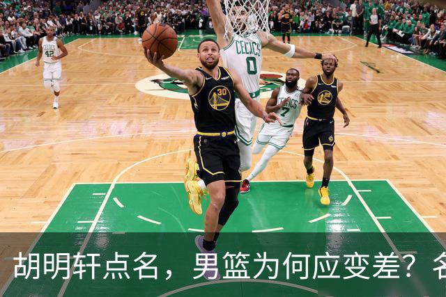 胡明轩点名，男篮为何应变差？名记：郭士强控制欲强，球员像木偶