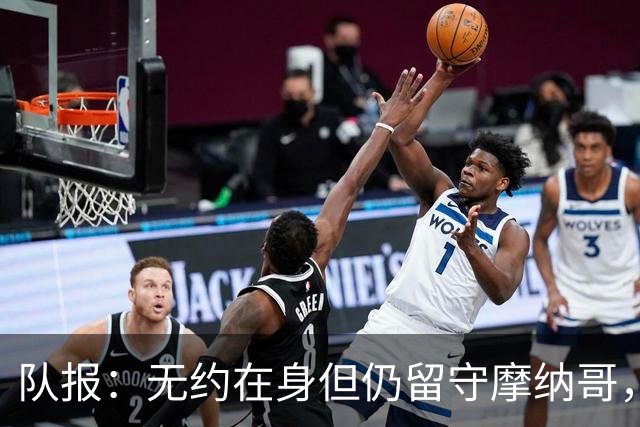 队报：无约在身但仍留守摩纳哥，博格巴积极养伤且无退役打算