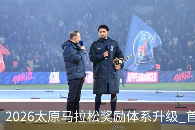2026太原马拉松奖励体系升级 首设中国籍运动员特别奖